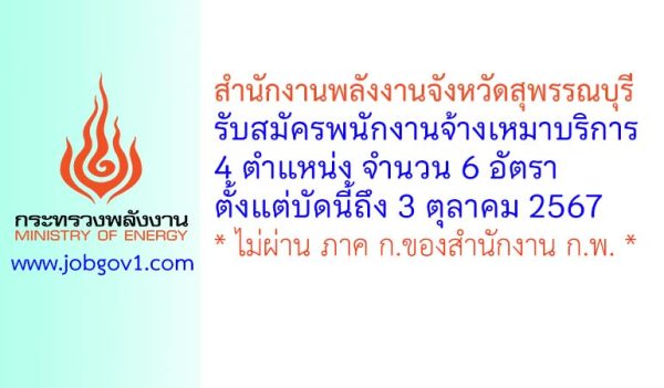 สำนักงานพลังงานจังหวัดสุพรรณบุรี รับสมัครพนักงานจ้างเหมาบริการ 6 อัตรา