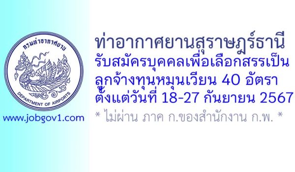 ท่าอากาศยานสุราษฎร์ธานี รับสมัครบุคคลเพื่อเลือกสรรเป็นลูกจ้างทุนหมุนเวียน 40 อัตรา