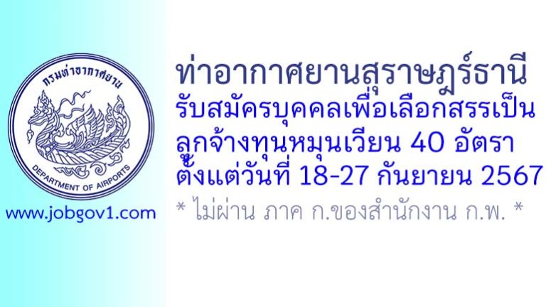 ท่าอากาศยานสุราษฎร์ธานี รับสมัครบุคคลเพื่อเลือกสรรเป็นลูกจ้างทุนหมุนเวียน 40 อัตรา