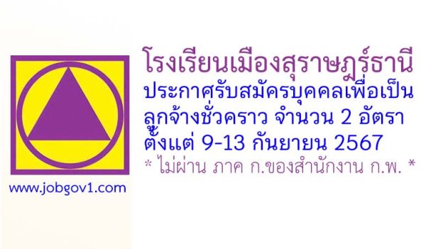 โรงเรียนเมืองสุราษฎร์ธานี รับสมัครบุคคลเพื่อคัดเลือกเป็นลูกจ้างชั่วคราว 2 อัตรา