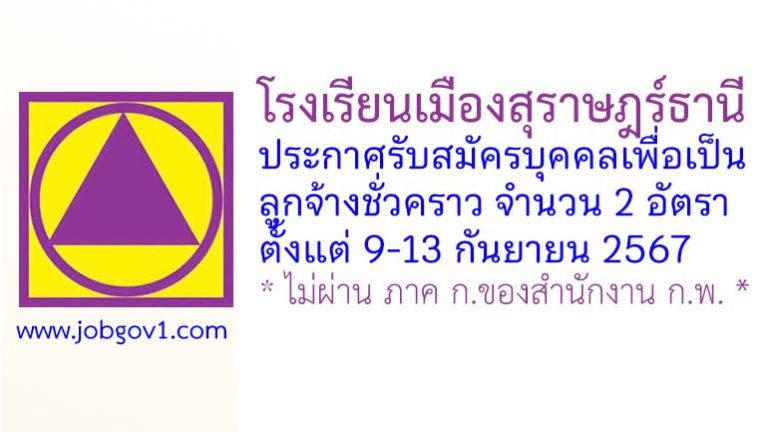 โรงเรียนเมืองสุราษฎร์ธานี รับสมัครบุคคลเพื่อคัดเลือกเป็นลูกจ้างชั่วคราว 2 อัตรา