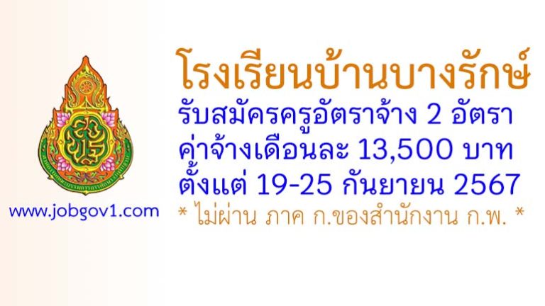 โรงเรียนบ้านบางรักษ์ รับสมัครครูอัตราจ้าง 2 อัตรา