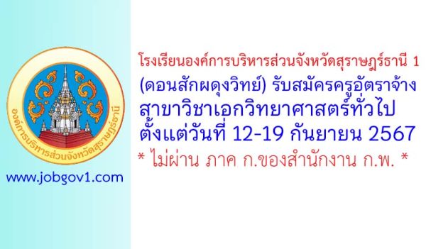 โรงเรียนองค์การบริหารส่วนจังหวัดสุราษฎร์ธานี 1 (ดอนสักผดุงวิทย์) รับสมัครครูอัตราจ้าง วิชาเอกวิทยาศาสตร์ทั่วไป