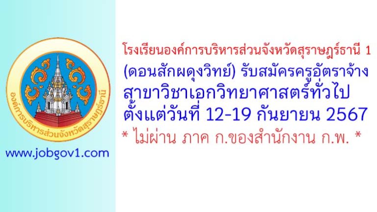 โรงเรียนองค์การบริหารส่วนจังหวัดสุราษฎร์ธานี 1 (ดอนสักผดุงวิทย์) รับสมัครครูอัตราจ้าง วิชาเอกวิทยาศาสตร์ทั่วไป