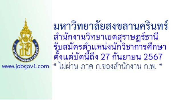 มหาวิทยาลัยสงขลานครินทร์ วิทยาเขตสุราษฎร์ธานี รับสมัครตำแหน่งนักวิชาการศึกษา