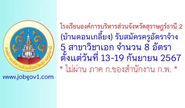 โรงเรียนองค์การบริหารส่วนจังหวัดสุราษฎร์ธานี 2 (บ้านดอนเกลี้ยง) รับสมัครพนักงานจ้างบริการ ตำแหน่งครูอัตราจ้าง 8 อัตรา