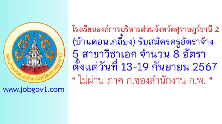 โรงเรียนองค์การบริหารส่วนจังหวัดสุราษฎร์ธานี 2 (บ้านดอนเกลี้ยง) รับสมัครพนักงานจ้างบริการ ตำแหน่งครูอัตราจ้าง 8 อัตรา