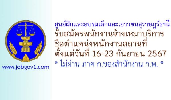 ศูนย์ฝึกและอบรมเด็กและเยาวชนสุราษฎร์ธานี รับสมัครพนักงานจ้างเหมาบริการ ตำแหน่งพนักงานสถานที่