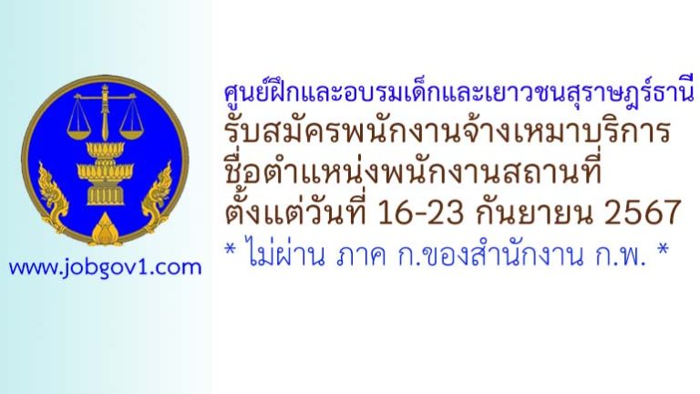 ศูนย์ฝึกและอบรมเด็กและเยาวชนสุราษฎร์ธานี รับสมัครพนักงานจ้างเหมาบริการ ตำแหน่งพนักงานสถานที่