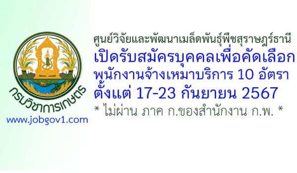 ศูนย์วิจัยและพัฒนาเมล็ดพันธุ์พืชสุราษฎร์ธานี รับสมัครพนักงานจ้างเหมาบริการ 10 อัตรา