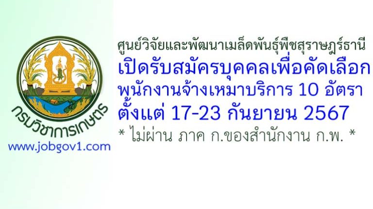 ศูนย์วิจัยและพัฒนาเมล็ดพันธุ์พืชสุราษฎร์ธานี รับสมัครพนักงานจ้างเหมาบริการ 10 อัตรา