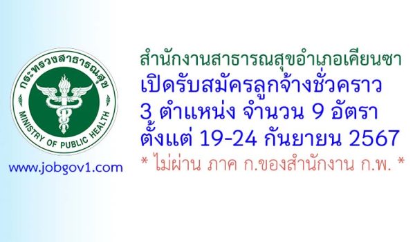 สำนักงานสาธารณสุขอำเภอเคียนซา รับสมัครลูกจ้างเหมาบริการ 9 อัตรา