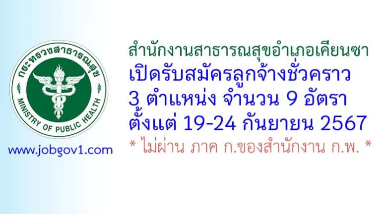 สำนักงานสาธารณสุขอำเภอเคียนซา รับสมัครลูกจ้างเหมาบริการ 9 อัตรา