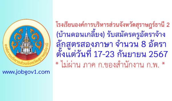 โรงเรียนองค์การบริหารส่วนจังหวัดสุราษฎร์ธานี 2 (บ้านดอนเกลี้ยง) รับสมัครครูอัตราจ้างหลักสูตรสองภาษา 8 อัตรา