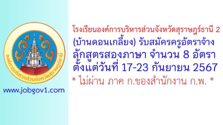 โรงเรียนองค์การบริหารส่วนจังหวัดสุราษฎร์ธานี 2 (บ้านดอนเกลี้ยง) รับสมัครครูอัตราจ้างหลักสูตรสองภาษา 8 อัตรา