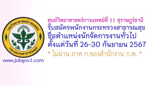 ศูนย์วิทยาศาสตร์การแพทย์ที่ 11 สุราษฎร์ธานี รับสมัครพนักงานกระทรวงสาธารณสุขทั่วไป ตำแหน่งนักจัดการงานทั่วไป