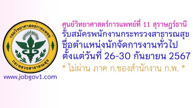 ศูนย์วิทยาศาสตร์การแพทย์ที่ 11 สุราษฎร์ธานี รับสมัครพนักงานกระทรวงสาธารณสุขทั่วไป ตำแหน่งนักจัดการงานทั่วไป