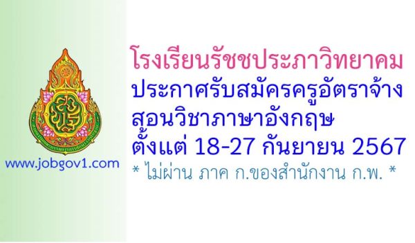 โรงเรียนรัชชประภาวิทยาคม รับสมัครครูอัตราจ้าง สอนวิชาภาษาอังกฤษ