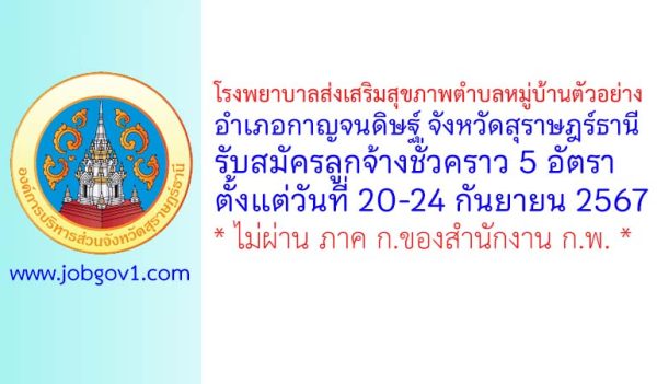 โรงพยาบาลส่งเสริมสุขภาพตำบลหมู่บ้านตัวอย่าง รับสมัครลูกจ้างชั่วคราว 5 อัตรา