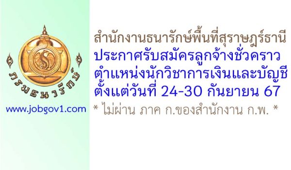 สำนักงานธนารักษ์พื้นที่สุราษฎร์ธานี รับสมัครลูกจ้างชั่วคราว ตำแหน่งนักวิชาการเงินและบัญชี