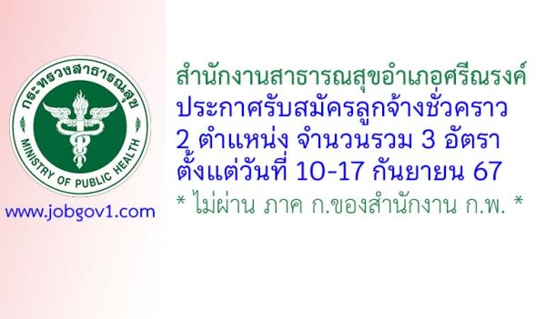 สำนักงานสาธารณสุขอำเภอศรีณรงค์ รับสมัครลูกจ้างชั่วคราว 3 อัตรา