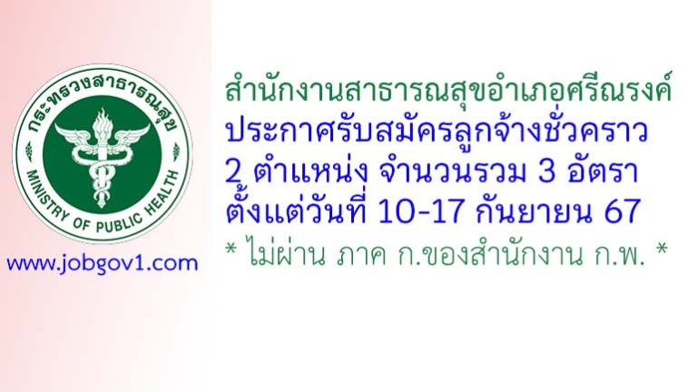 สำนักงานสาธารณสุขอำเภอศรีณรงค์ รับสมัครลูกจ้างชั่วคราว 3 อัตรา