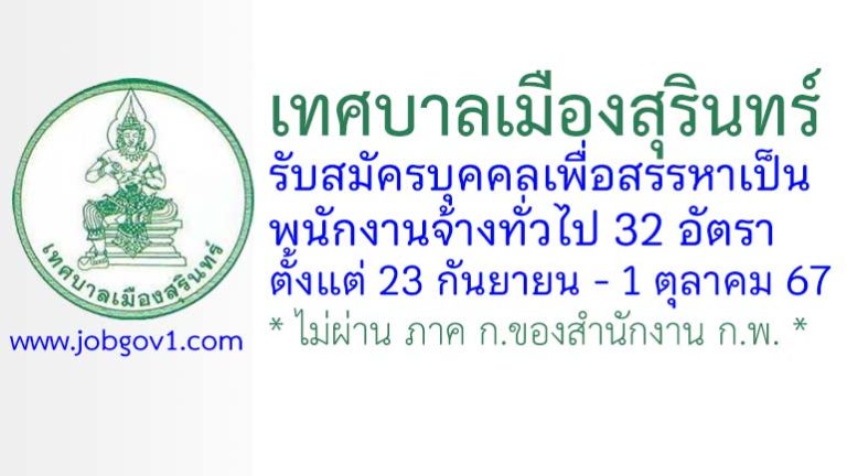 เทศบาลเมืองสุรินทร์ รับสมัครบุคคลเพื่อสรรหาเป็นพนักงานจ้างทั่วไป 32 อัตรา