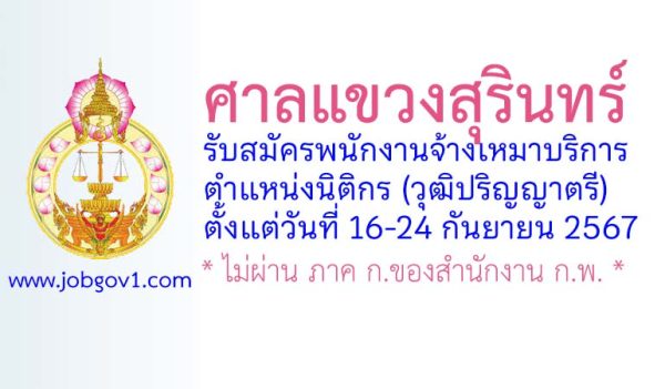 ศาลแขวงสุรินทร์ รับสมัครจ้างเหมาบริการ ตำแหน่งนิติกร