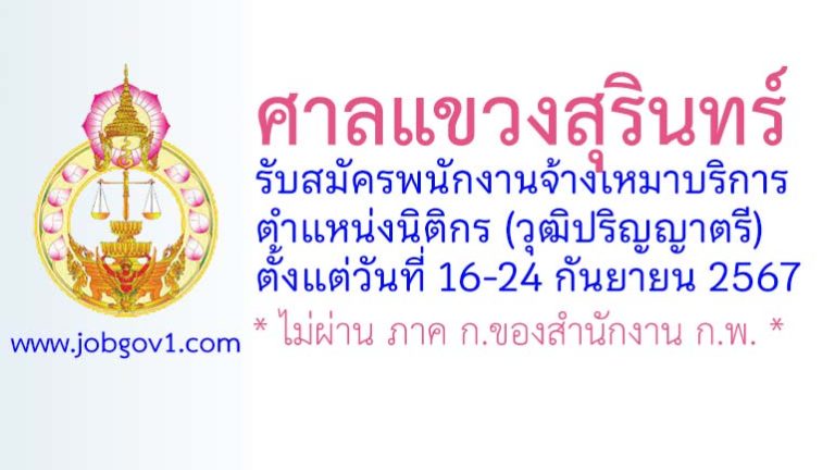 ศาลแขวงสุรินทร์ รับสมัครจ้างเหมาบริการ ตำแหน่งนิติกร