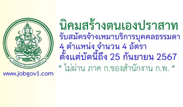 นิคมสร้างตนเองปราสาท รับสมัครจ้างเหมาบริการบุคคลธรรมดา 4 อัตรา