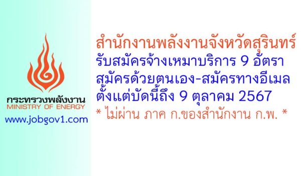 สำนักงานพลังงานจังหวัดสุรินทร์ รับสมัครจ้างเหมาบริการ 9 อัตรา