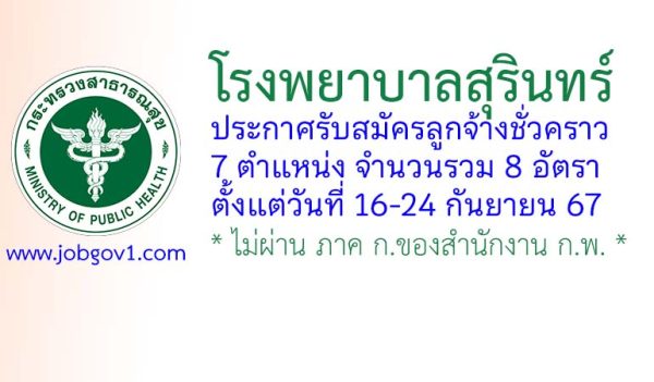 โรงพยาบาลสุรินทร์ รับสมัครลูกจ้างชั่วคราว 8 อัตรา