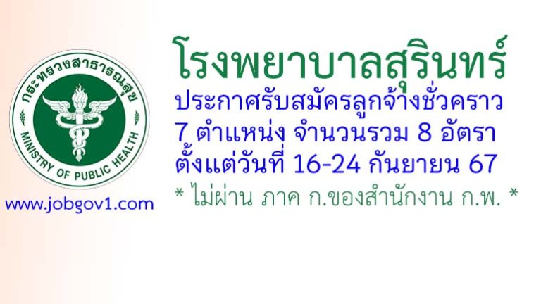 โรงพยาบาลสุรินทร์ รับสมัครลูกจ้างชั่วคราว 8 อัตรา