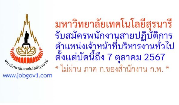 มหาวิทยาลัยเทคโนโลยีสุรนารี รับสมัครพนักงานสายปฏิบัติการ ตำแหน่งเจ้าหน้าที่บริหารงานทั่วไป