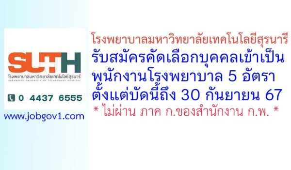 โรงพยาบาลมหาวิทยาลัยเทคโนโลยีสุรนารี รับสมัครคัดเลือกบุคคลเข้าเป็นพนักงานโรงพยาบาล 5 อัตรา