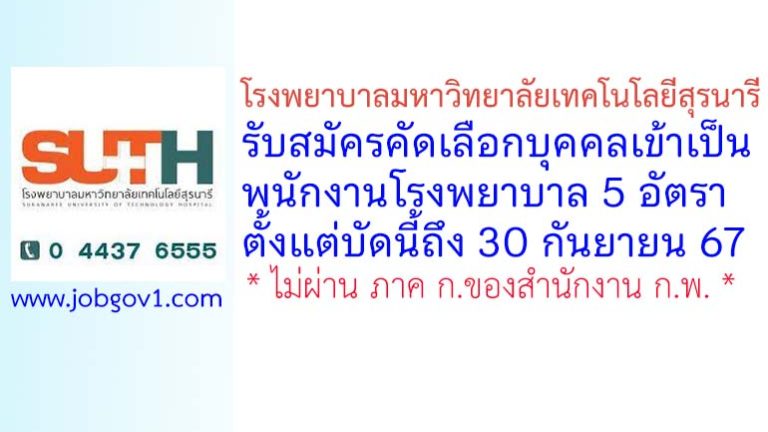 โรงพยาบาลมหาวิทยาลัยเทคโนโลยีสุรนารี รับสมัครคัดเลือกบุคคลเข้าเป็นพนักงานโรงพยาบาล 5 อัตรา