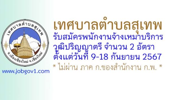 เทศบาลตำบลสุเทพ รับสมัครพนักงานจ้างเหมาบริการ 2 อัตรา