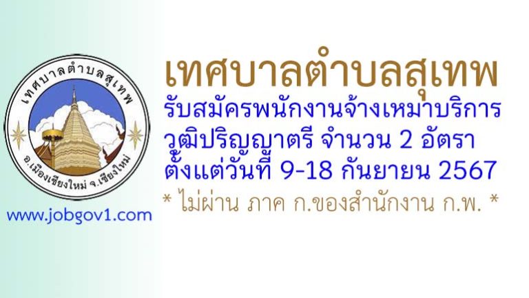 เทศบาลตำบลสุเทพ รับสมัครพนักงานจ้างเหมาบริการ 2 อัตรา