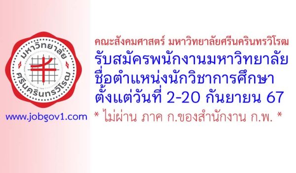 คณะสังคมศาสตร์ มหาวิทยาลัยศรีนครินทรวิโรฒ รับสมัครพนักงานมหาวิทยาลัย ตำแหน่งนักวิชาการศึกษา