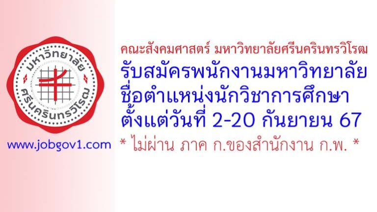 คณะสังคมศาสตร์ มหาวิทยาลัยศรีนครินทรวิโรฒ รับสมัครพนักงานมหาวิทยาลัย ตำแหน่งนักวิชาการศึกษา