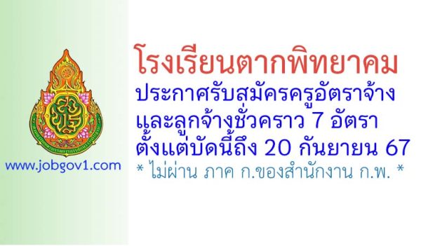 โรงเรียนตากพิทยาคม รับสมัครครูอัตราจ้าง และลูกจ้างชั่วคราว 7 อัตรา