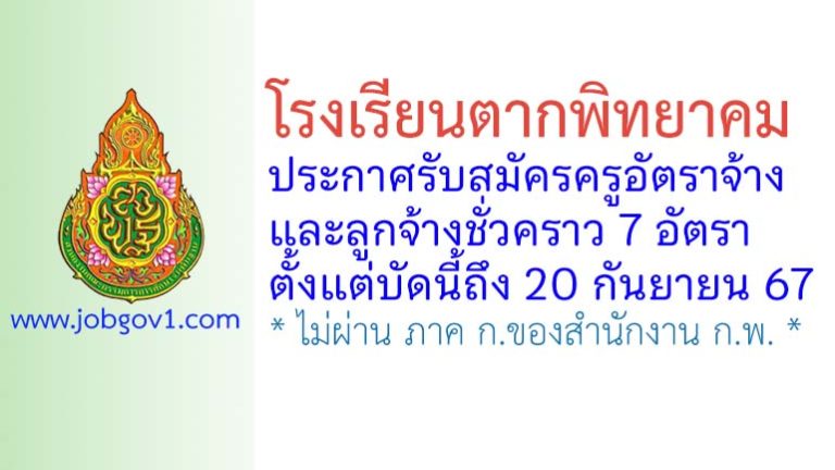 โรงเรียนตากพิทยาคม รับสมัครครูอัตราจ้าง และลูกจ้างชั่วคราว 7 อัตรา