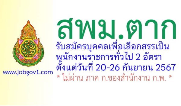 สพม.ตาก รับสมัครบุคคลเพื่อเลือกสรรเป็นพนักงานราชการทั่วไป 2 อัตรา