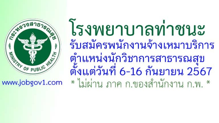 โรงพยาบาลท่าชนะ รับสมัครพนักงานจ้างเหมาบริการ ตำแหน่งนักวิชาการสาธารณสุข