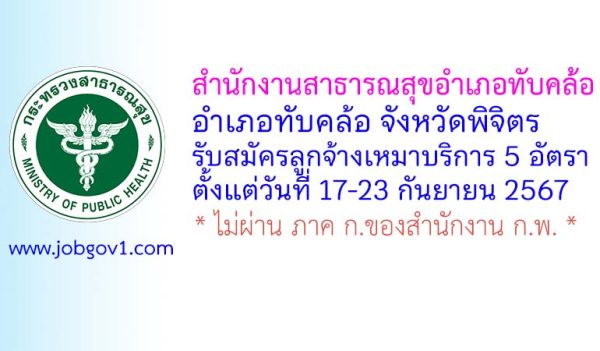 สำนักงานสาธารณสุขอำเภอทับคล้อ รับสมัครลูกจ้างเหมาบริการ 5 อัตรา