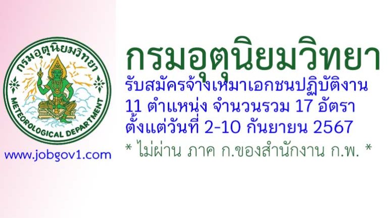 กรมอุตุนิยมวิทยา รับสมัครจ้างเหมาเอกชนปฏิบัติงาน 17 อัตรา