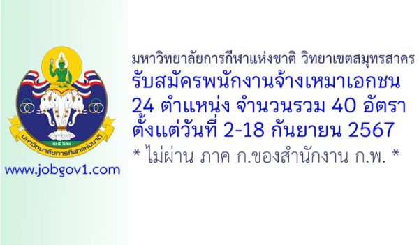 มหาวิทยาลัยการกีฬาแห่งชาติ วิทยาเขตสมุทรสาคร รับสมัครพนักงานจ้างเหมาเอกชน 40 อัตรา