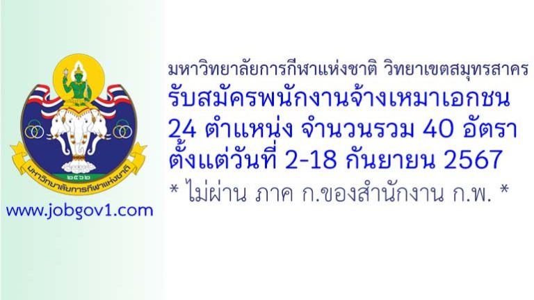 มหาวิทยาลัยการกีฬาแห่งชาติ วิทยาเขตสมุทรสาคร รับสมัครพนักงานจ้างเหมาเอกชน 40 อัตรา