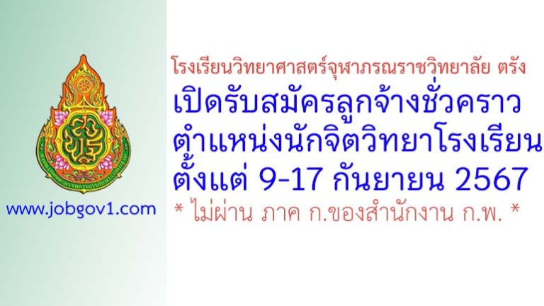 โรงเรียนวิทยาศาสตร์จุฬาภรณราชวิทยาลัย ตรัง รับสมัครลูกจ้างชั่วคราว ตำแหน่งนักจิตวิทยาโรงเรียน