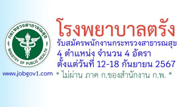 โรงพยาบาลตรัง รับสมัครพนักงานกระทรวงสาธารณสุขทั่วไป 4 อัตรา